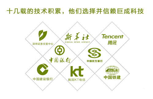 巨成公司以優(yōu)質(zhì)的服務、完善的解決方案贏得了廣大用戶的信任和支持