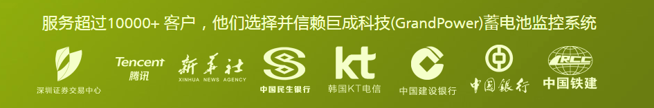 服務(wù)超過10000+的客戶，巨成科技電池監(jiān)測(cè)系統(tǒng)
