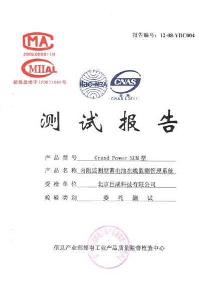 SUM系列內(nèi)阻型蓄電池監(jiān)測(cè)管理系統(tǒng)通過工信部認(rèn)證.jpg